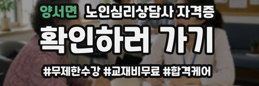 양서면 노인 심리 상담사 자격증