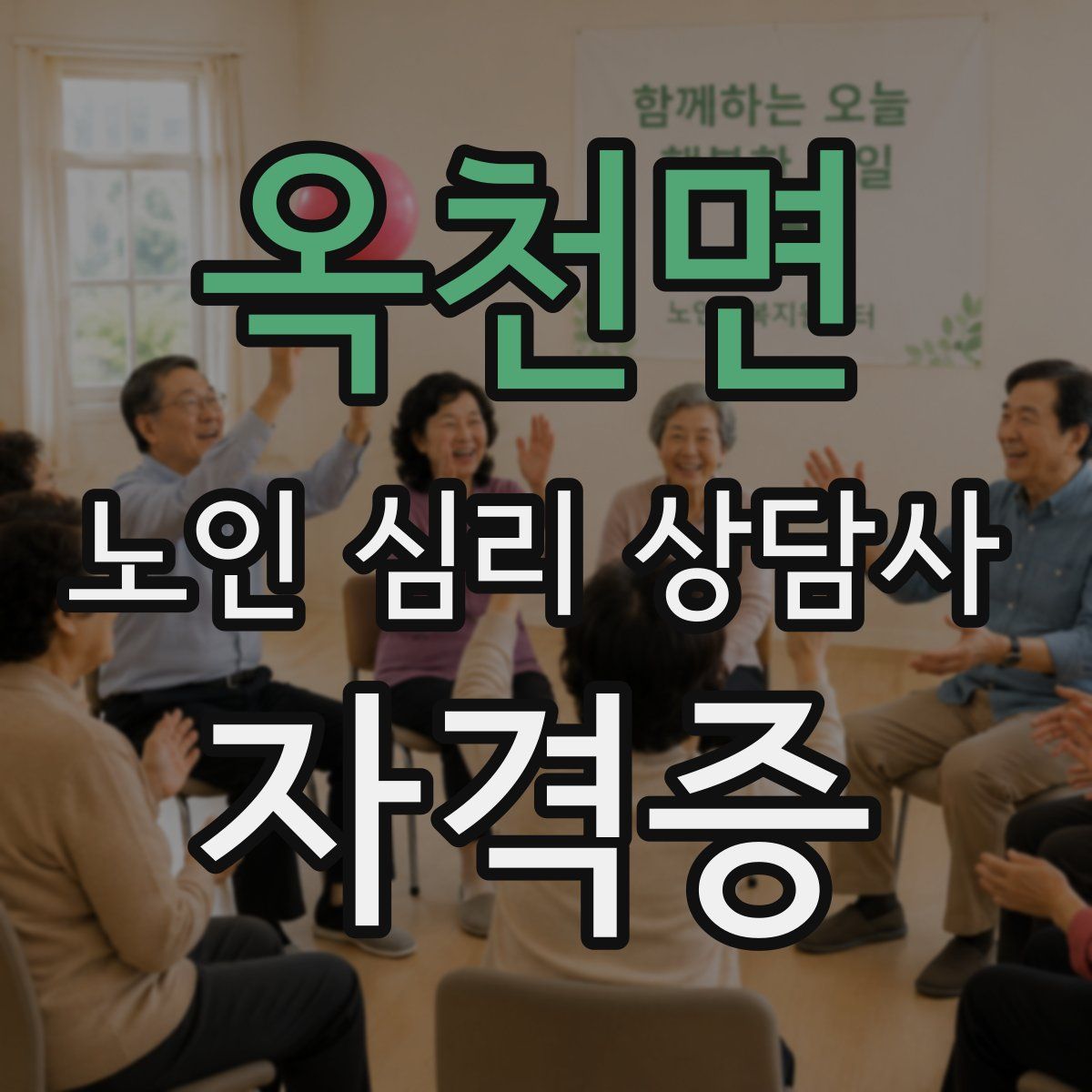 옥천면 노인 심리 상담사 자격증