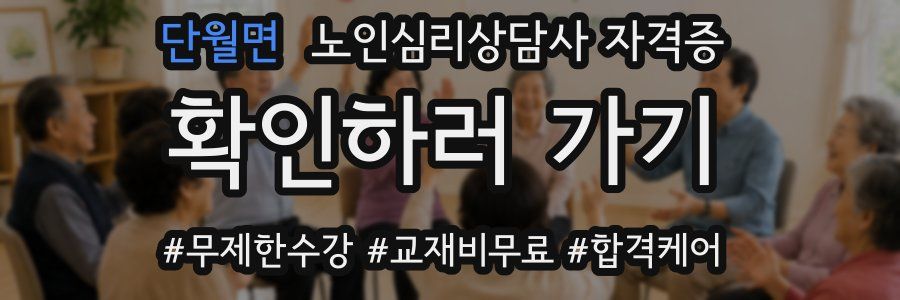 단월면 노인 심리 상담사 자격증