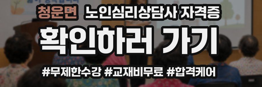 청운면 노인 심리 상담사 자격증