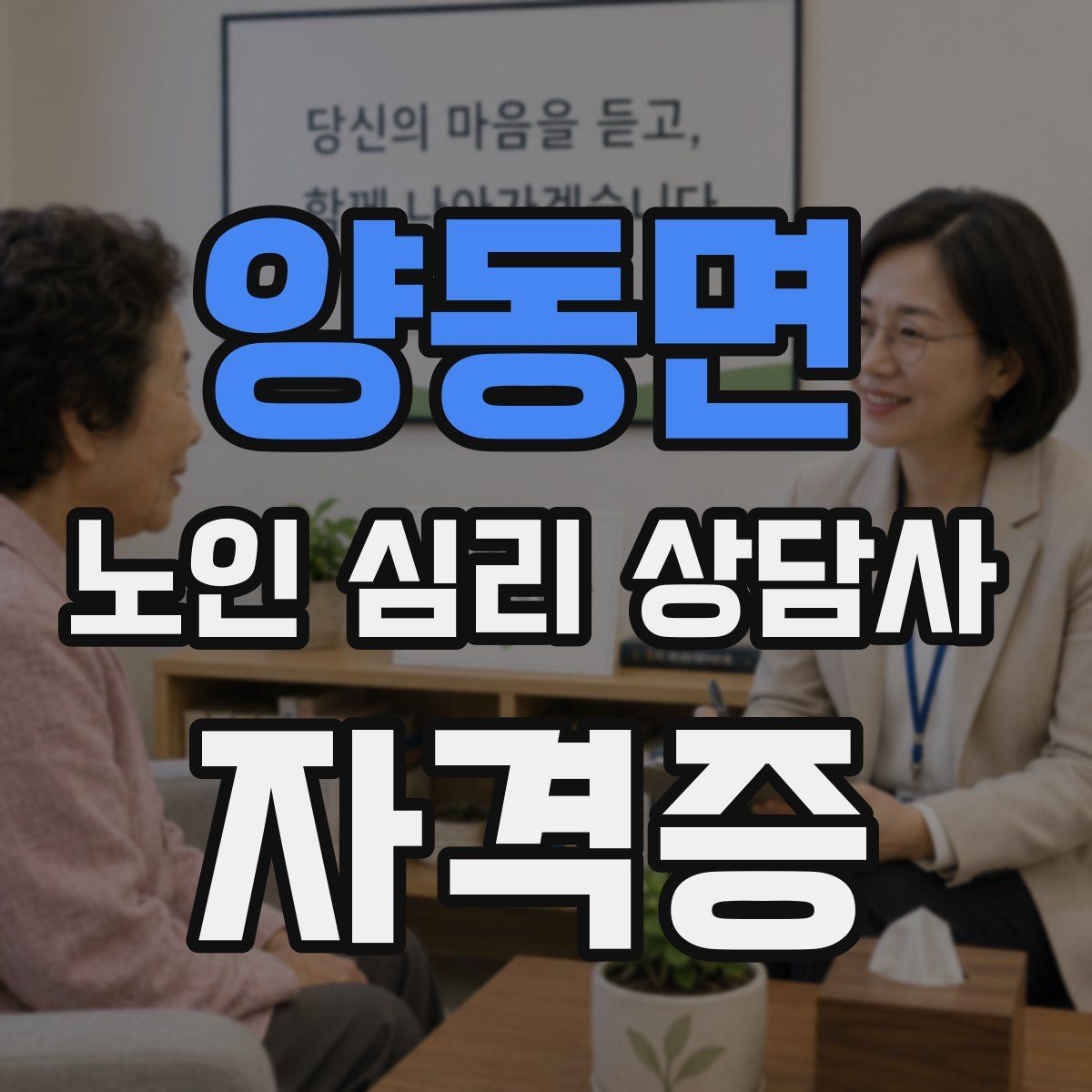 양동면 노인 심리 상담사 자격증