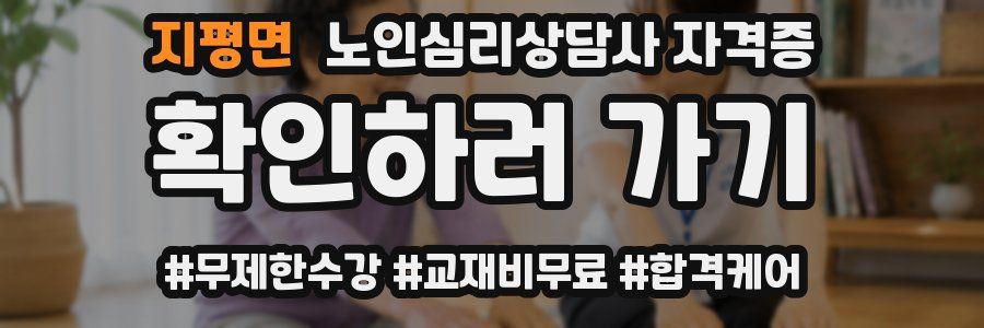 지평면 노인 심리 상담사 자격증