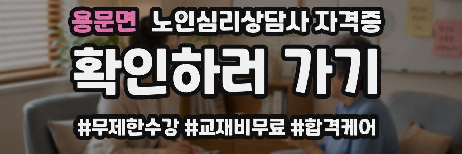 용문면 노인 심리 상담사 자격증