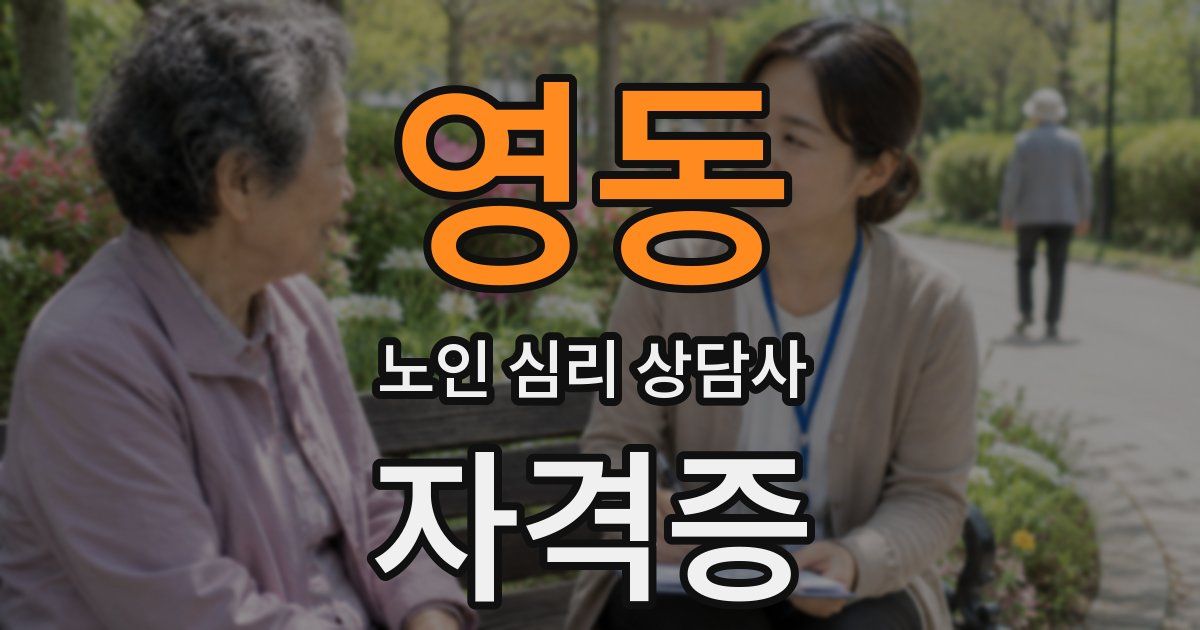 영동 노인 심리 상담사 자격증