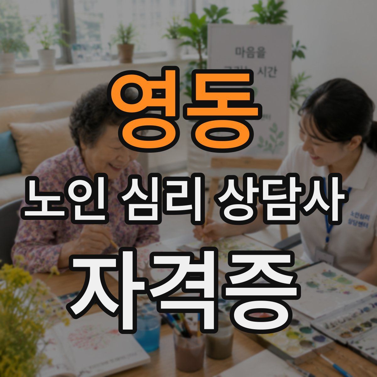 영동 노인 심리 상담사 자격증