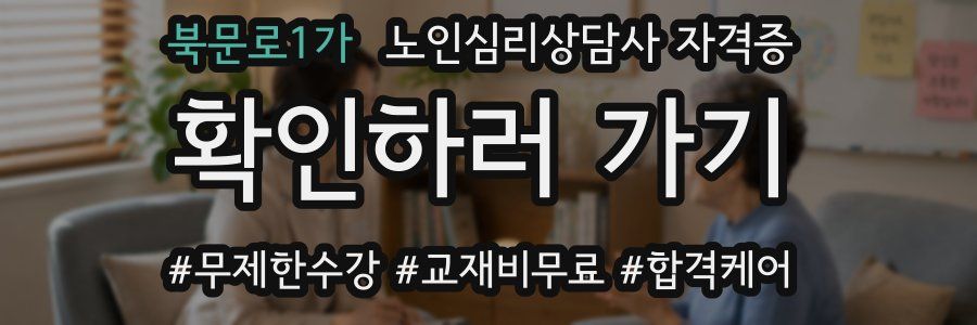 북문로1가 노인 심리 상담사 자격증