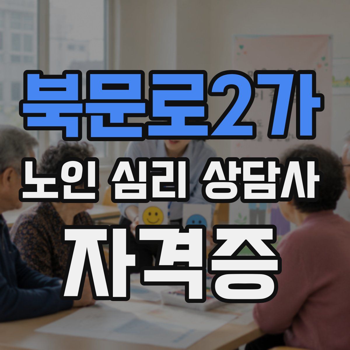 북문로2가 노인 심리 상담사 자격증