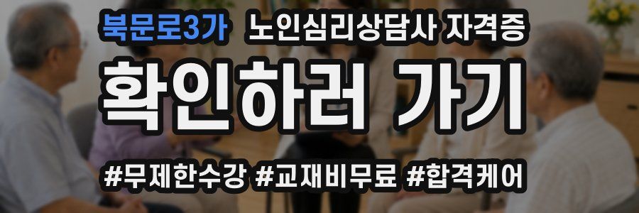북문로3가 노인 심리 상담사 자격증
