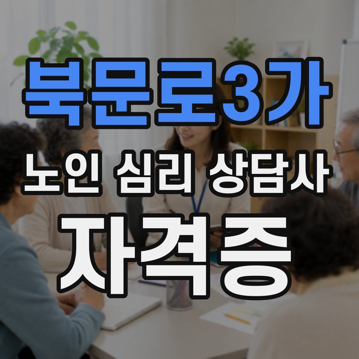 북문로3가 노인 심리 상담사 자격증