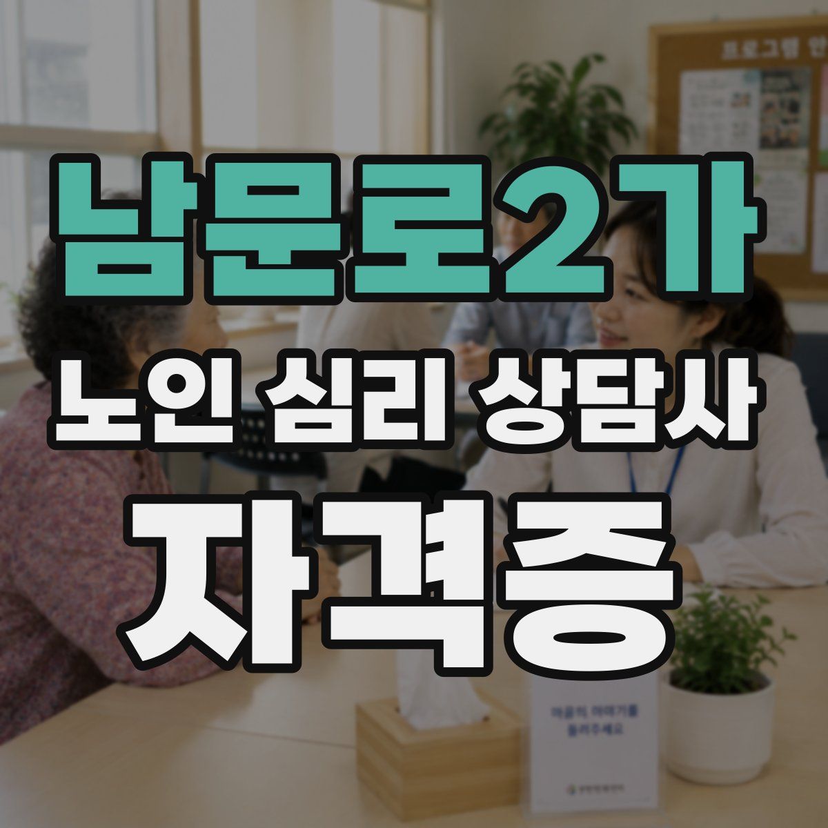 남문로2가 노인 심리 상담사 자격증
