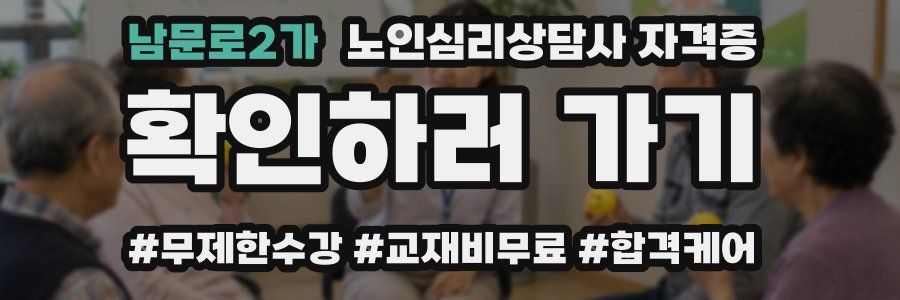 남문로2가 노인 심리 상담사 자격증