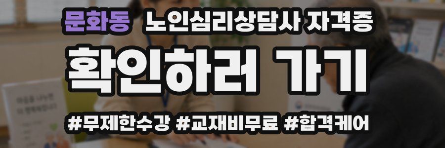 문화동 노인 심리 상담사 자격증