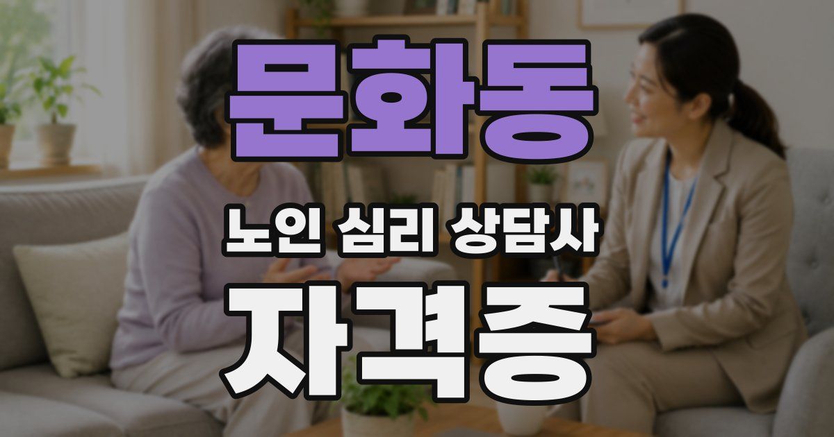 문화동 노인 심리 상담사 자격증