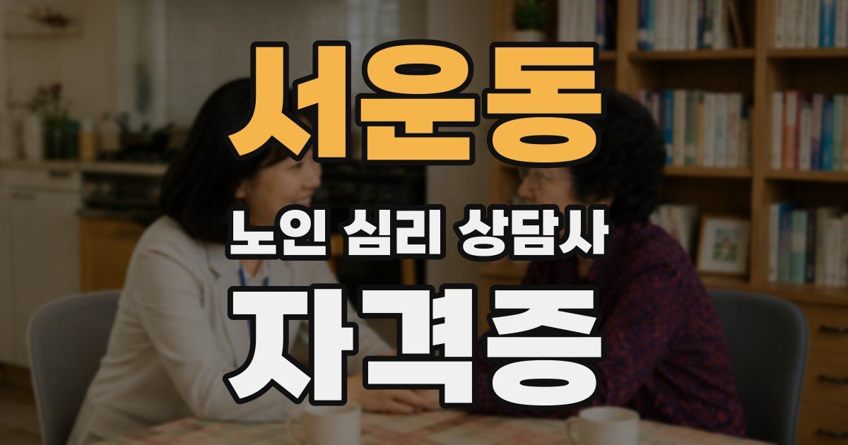 서운동 노인 심리 상담사 자격증