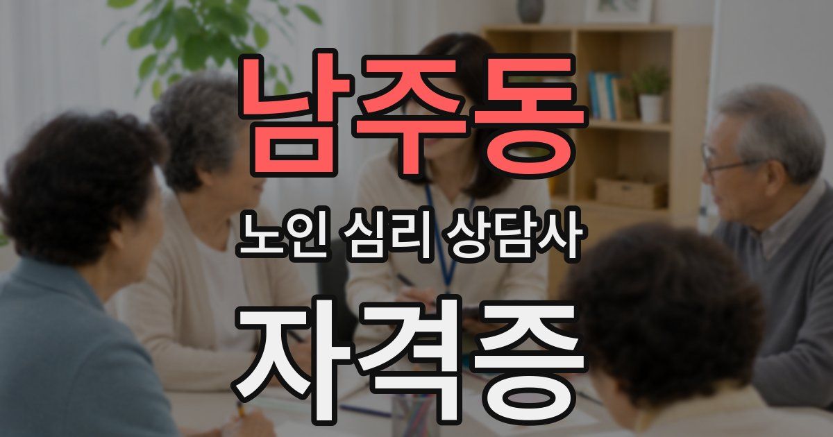 남주동 노인 심리 상담사 자격증