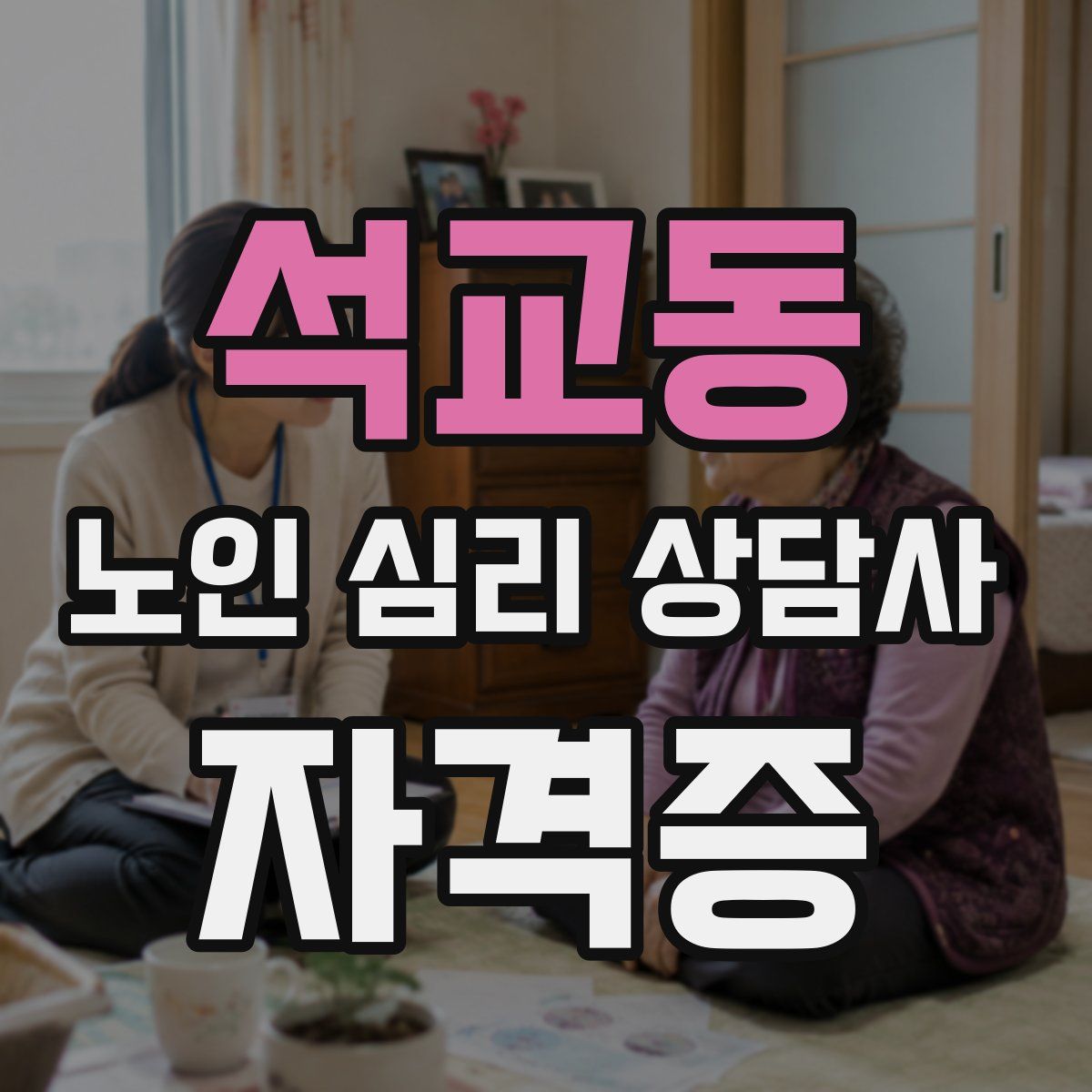 석교동 노인 심리 상담사 자격증