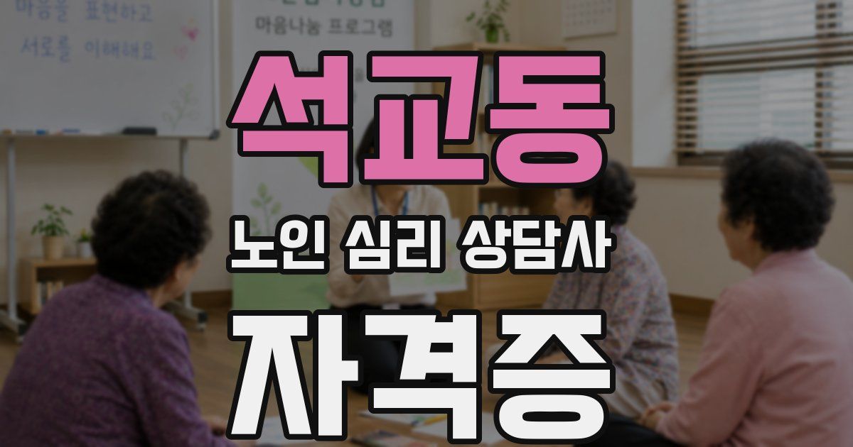 석교동 노인 심리 상담사 자격증