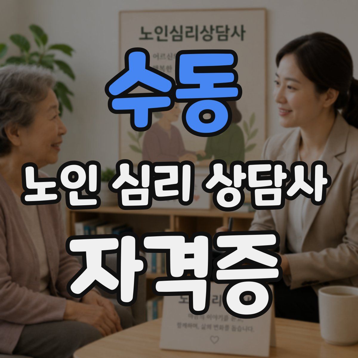 수동 노인 심리 상담사 자격증