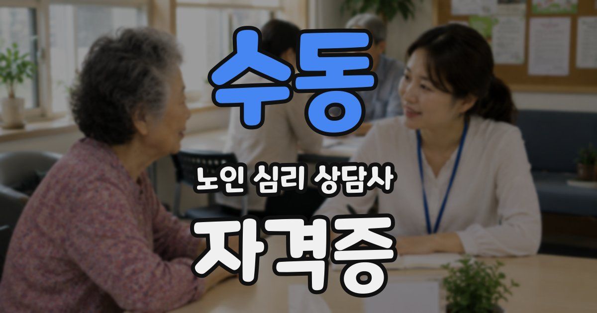 수동 노인 심리 상담사 자격증