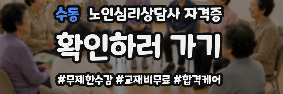 수동 노인 심리 상담사 자격증