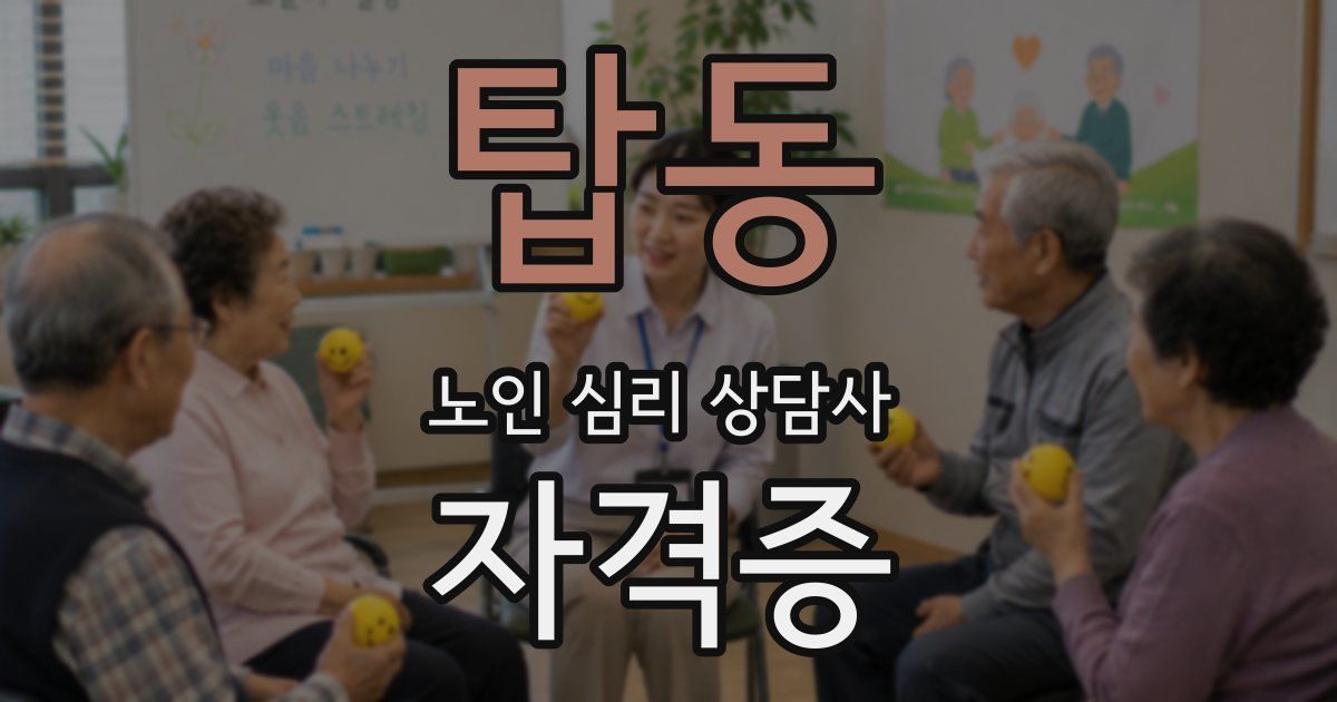 탑동 노인 심리 상담사 자격증