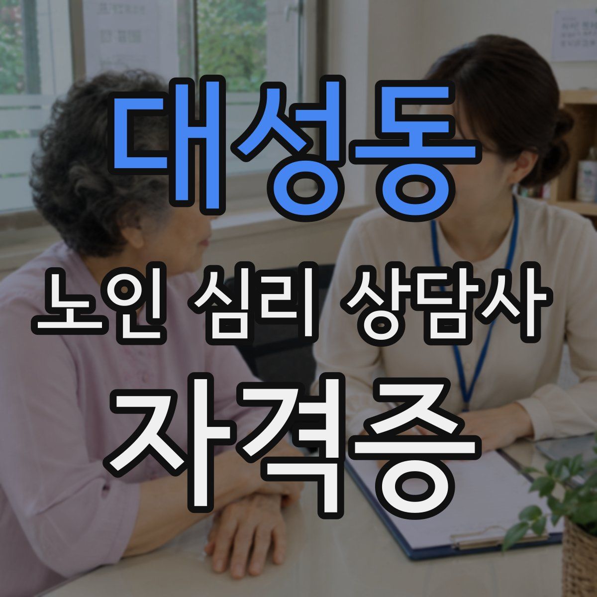 대성동 노인 심리 상담사 자격증