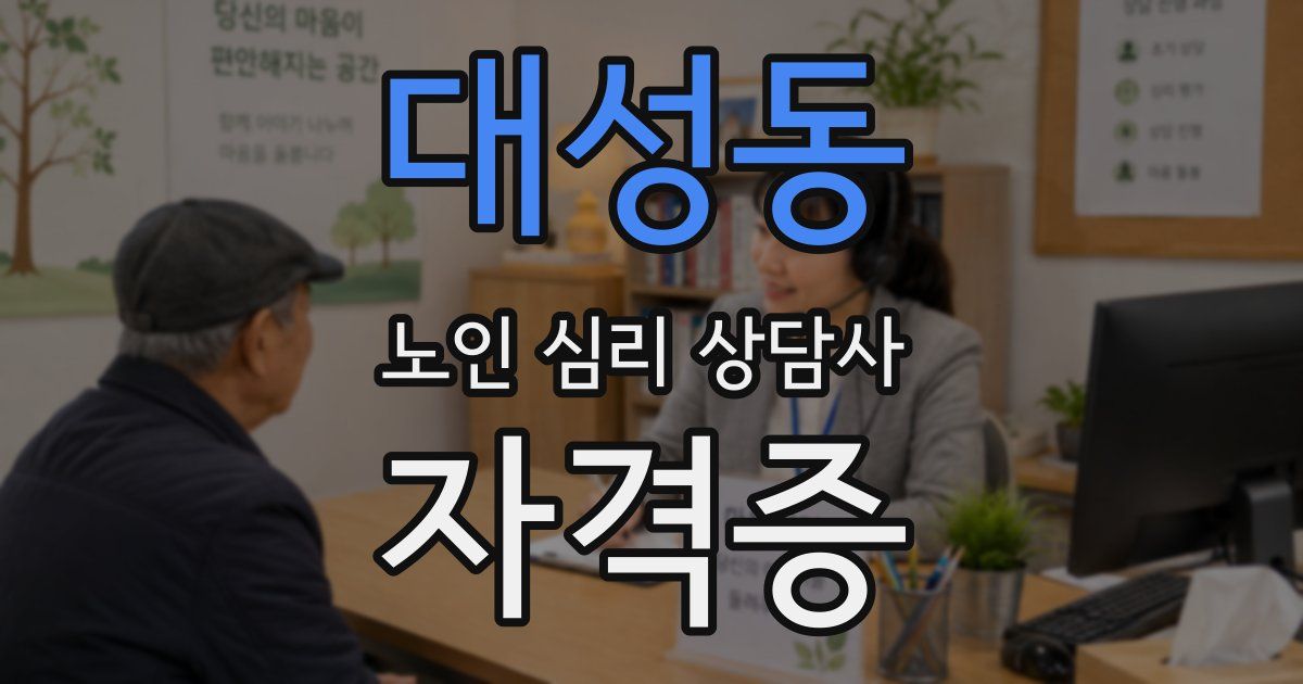 대성동 노인 심리 상담사 자격증