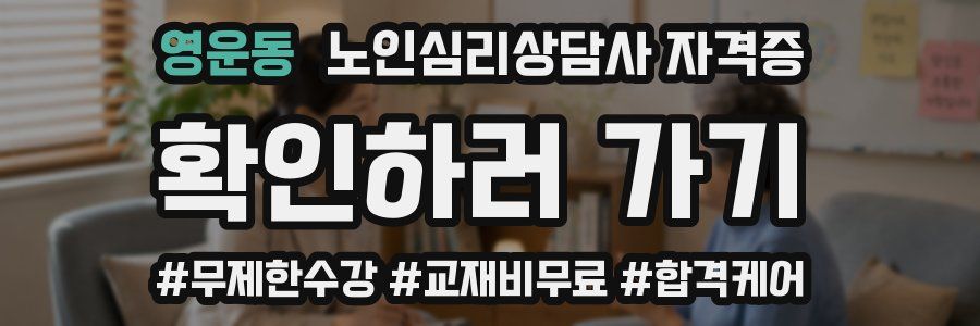 영운동 노인 심리 상담사 자격증