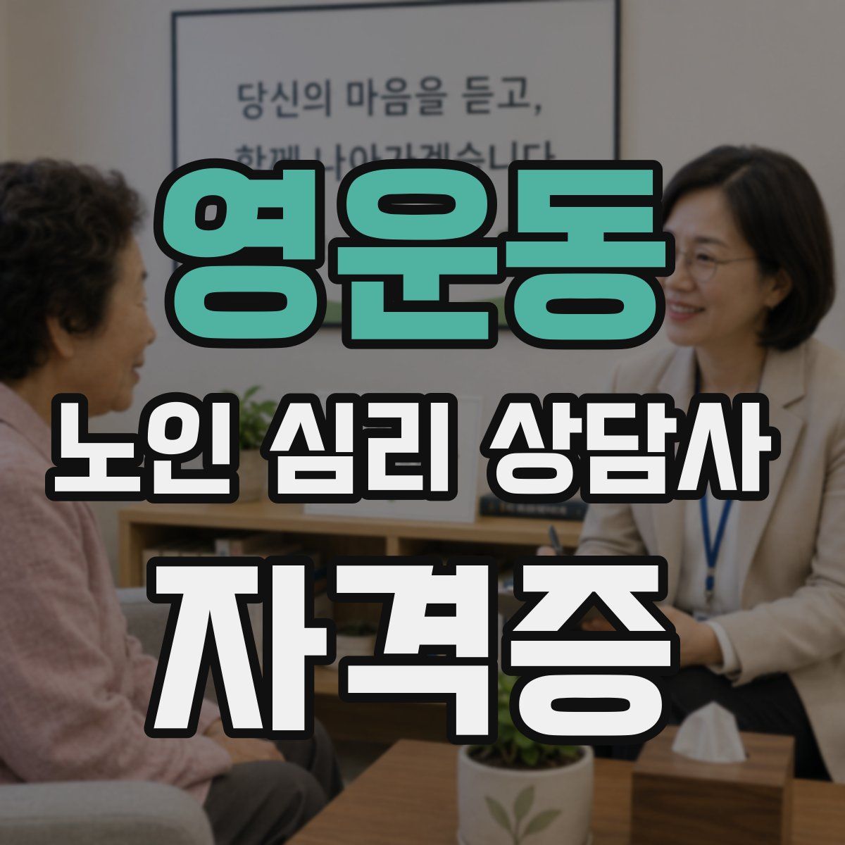 영운동 노인 심리 상담사 자격증
