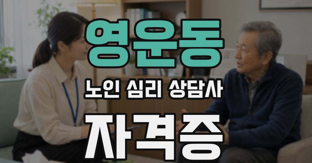 영운동 노인 심리 상담사 자격증