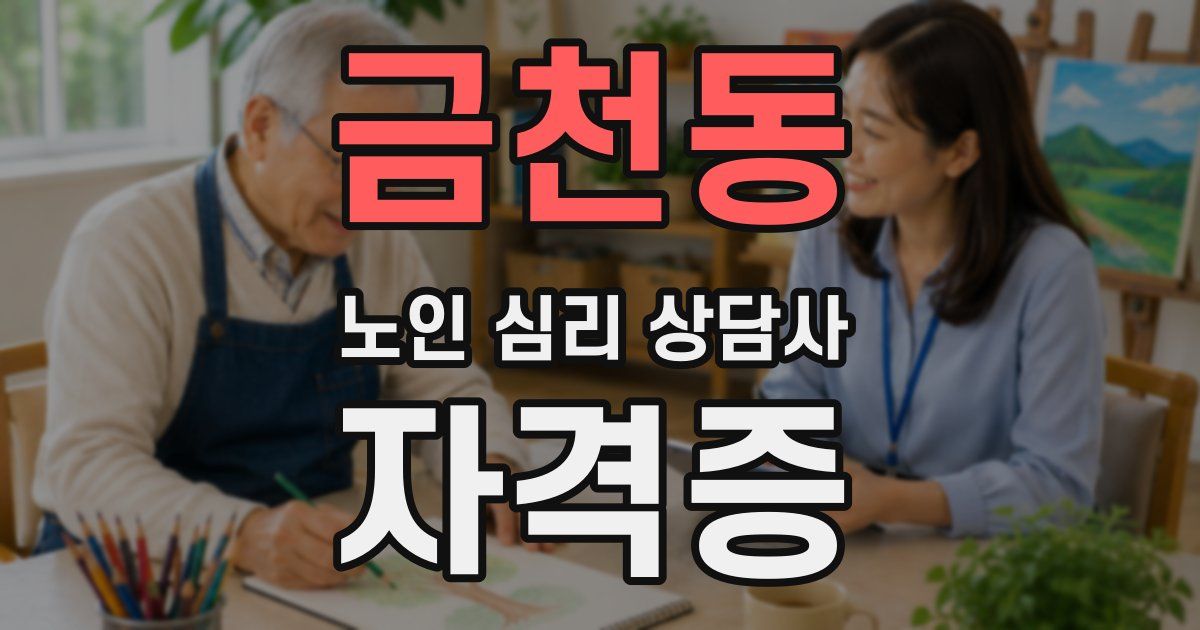 금천동 노인 심리 상담사 자격증