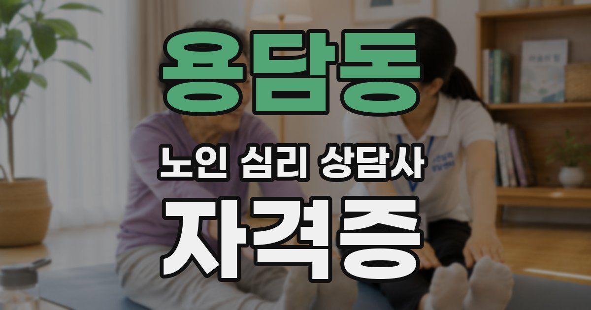 용담동 노인 심리 상담사 자격증