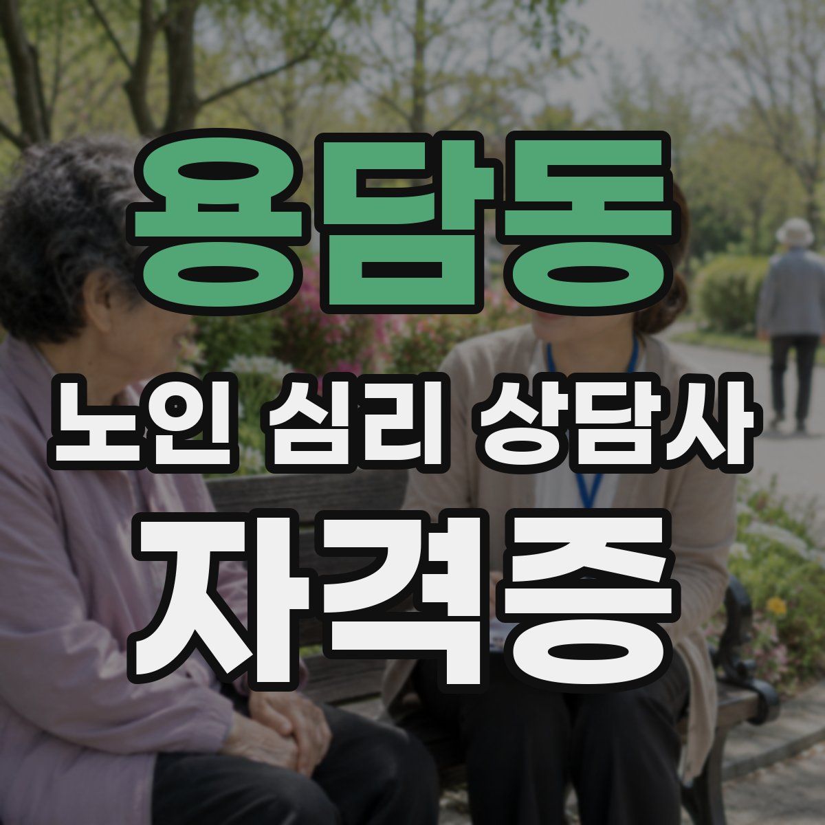 용담동 노인 심리 상담사 자격증