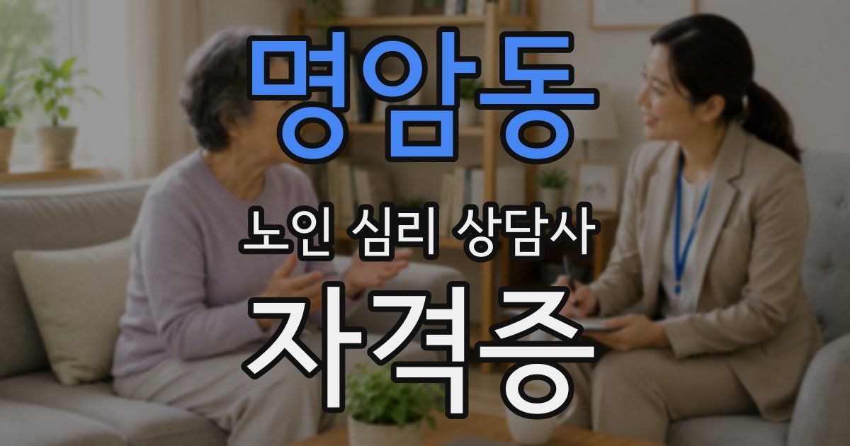 명암동 노인 심리 상담사 자격증