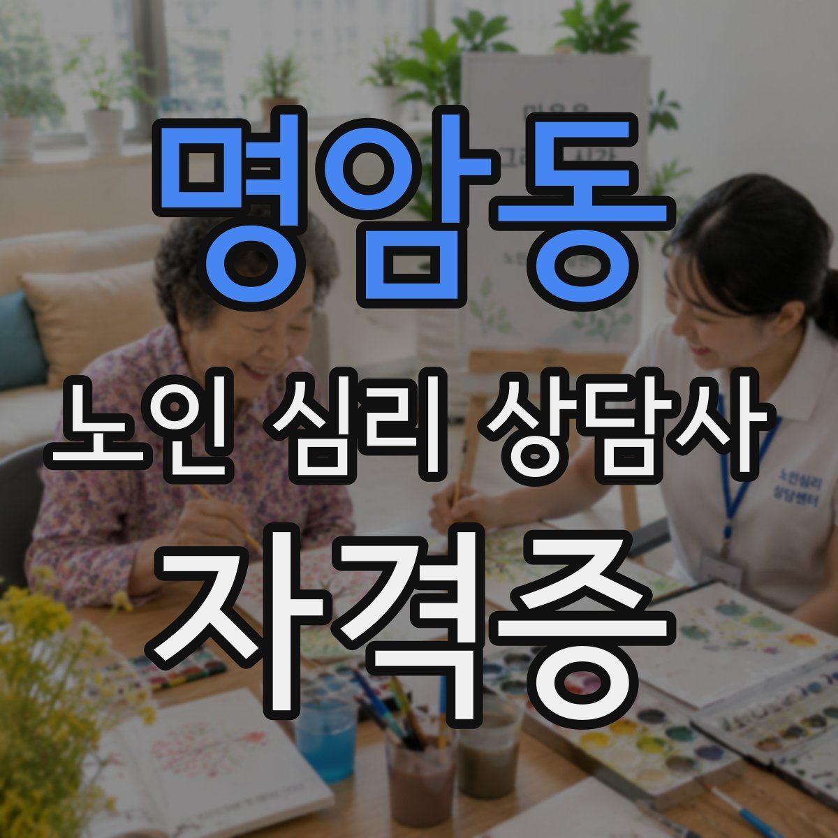 명암동 노인 심리 상담사 자격증