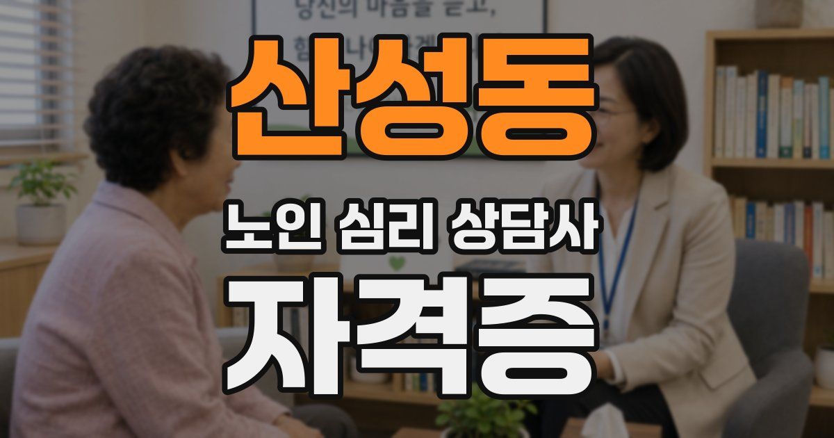 산성동 노인 심리 상담사 자격증