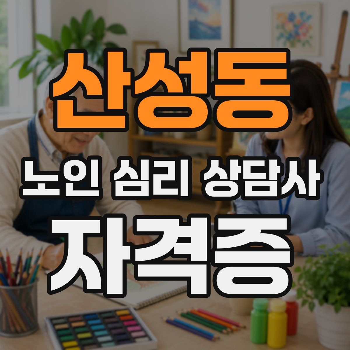 산성동 노인 심리 상담사 자격증