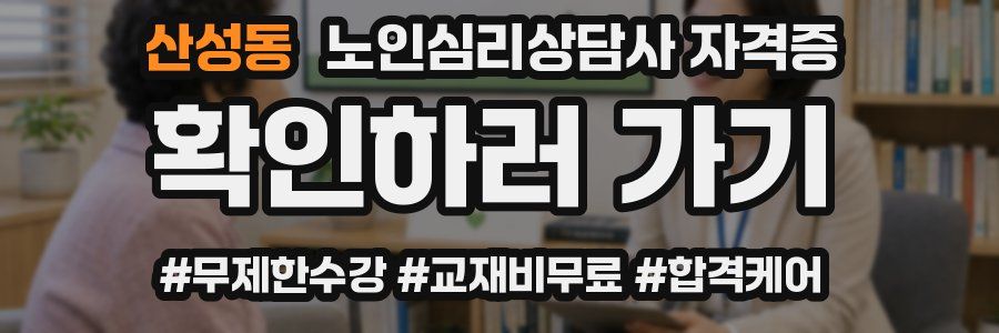 산성동 노인 심리 상담사 자격증
