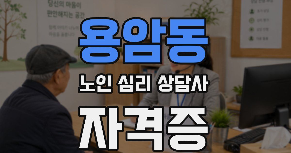 용암동 노인 심리 상담사 자격증