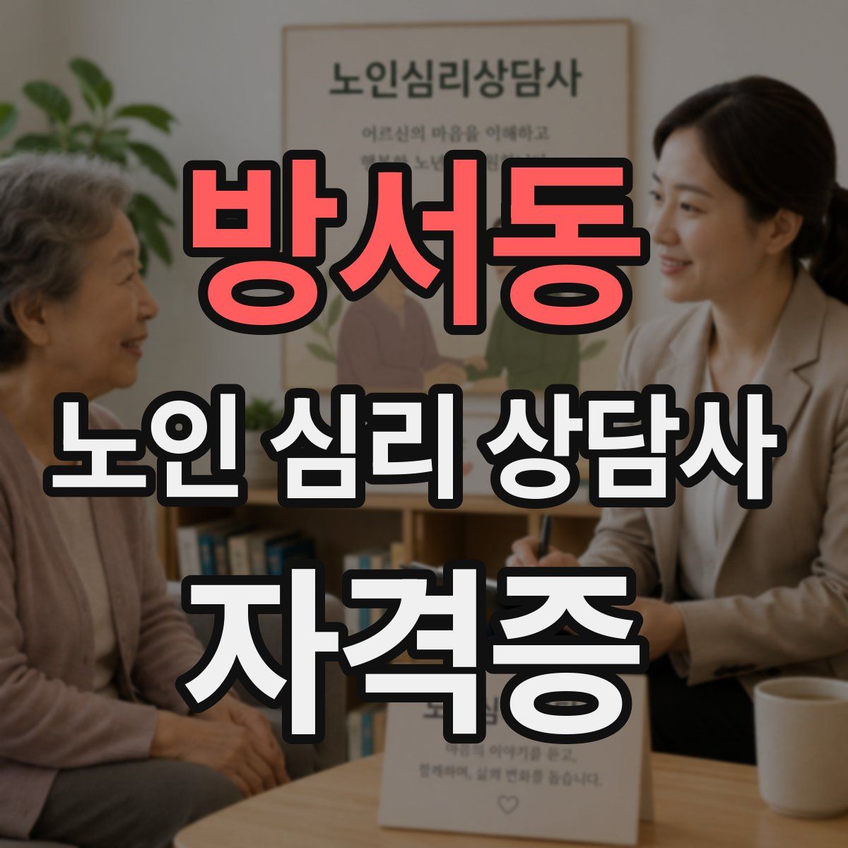 방서동 노인 심리 상담사 자격증
