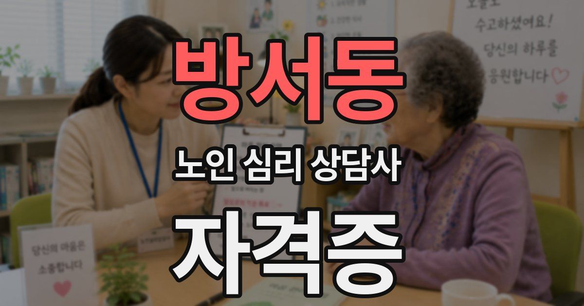 방서동 노인 심리 상담사 자격증