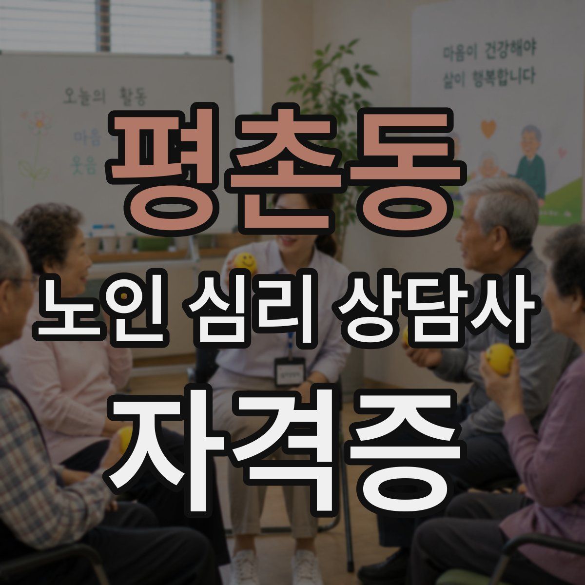 평촌동 노인 심리 상담사 자격증