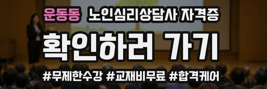 운동동 노인 심리 상담사 자격증