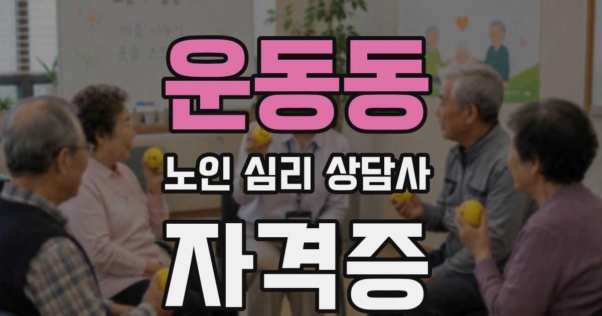 운동동 노인 심리 상담사 자격증