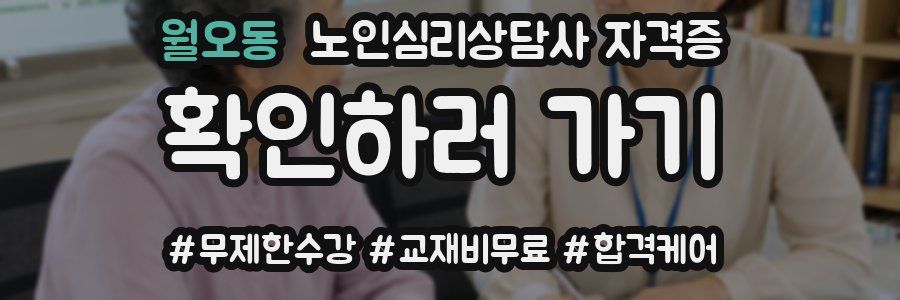 월오동 노인 심리 상담사 자격증