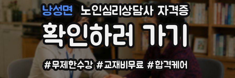낭성면 노인 심리 상담사 자격증