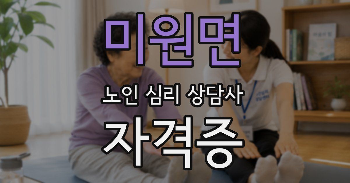 미원면 노인 심리 상담사 자격증