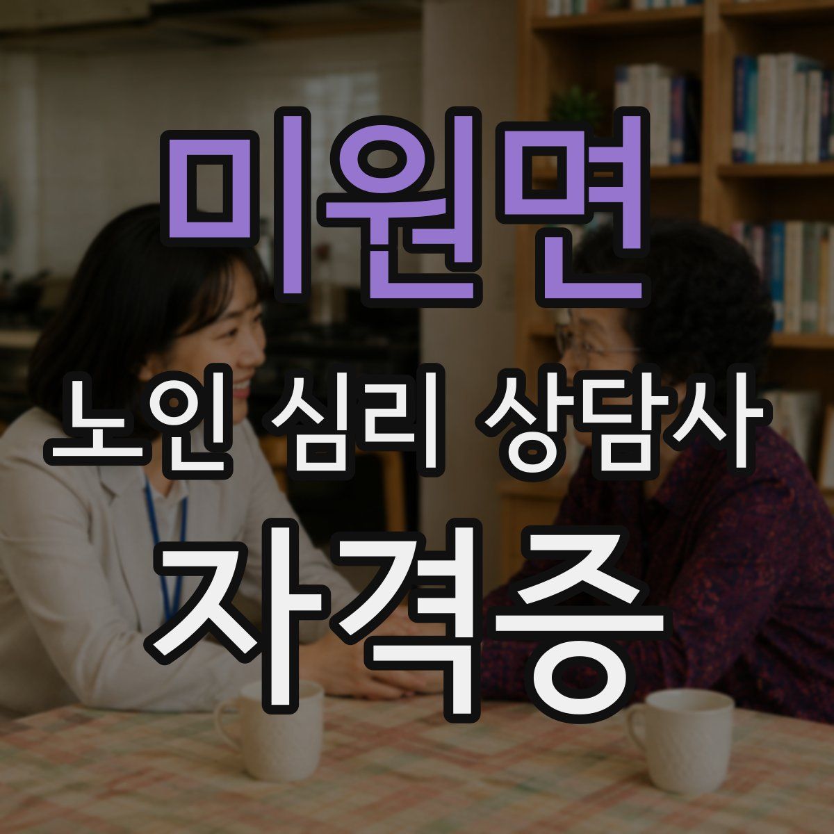 미원면 노인 심리 상담사 자격증