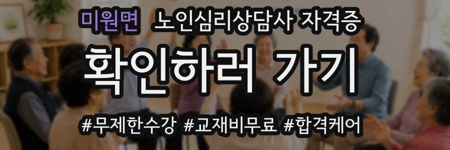 미원면 노인 심리 상담사 자격증