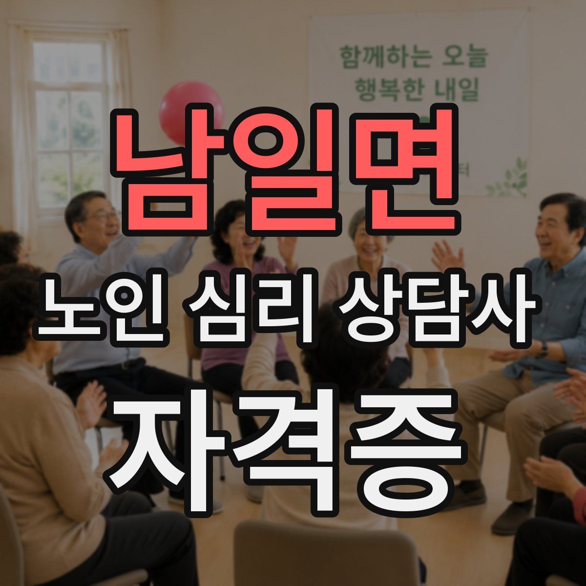 남일면 노인 심리 상담사 자격증